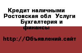 Кредит наличными! - Ростовская обл. Услуги » Бухгалтерия и финансы   